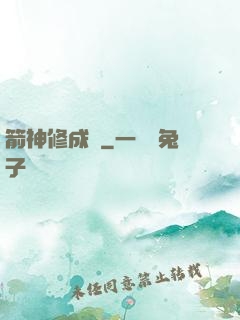 箭神修成記
