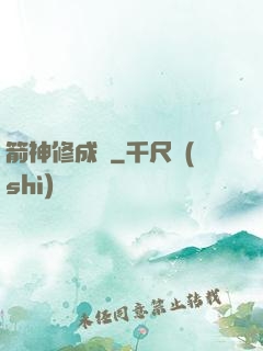 箭神修成記