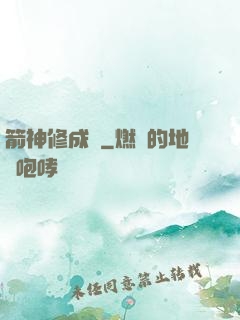 箭神修成記