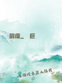 箭魔