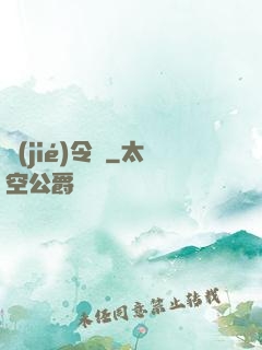 節(jié)令師