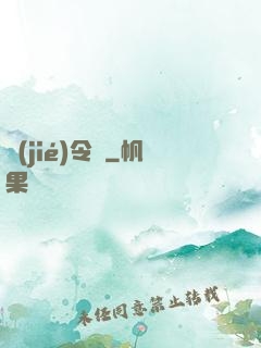 節(jié)令師
