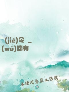 節(jié)令師