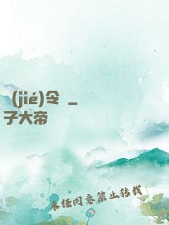 節(jié)令師