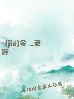 節(jié)令師