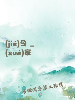 節(jié)令師