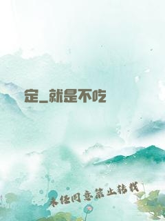 篤定