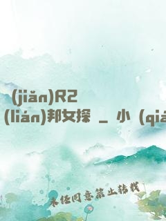 簡(jiǎn)R2聯(lián)邦女探長