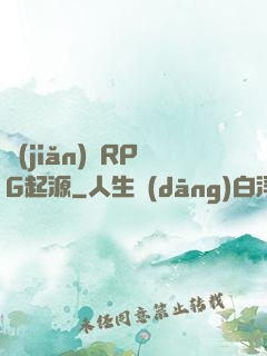 簡(jiǎn)單RPG起源