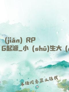 簡(jiǎn)單RPG起源