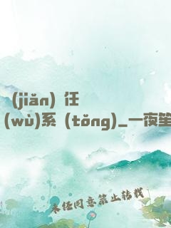 簡(jiǎn)單任務(wù)系統(tǒng)
