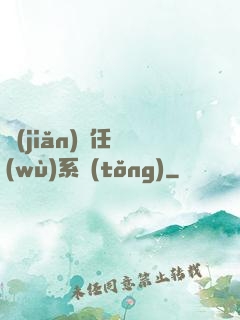 簡(jiǎn)單任務(wù)系統(tǒng)