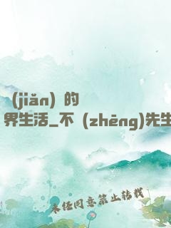 簡(jiǎn)單的異界生活