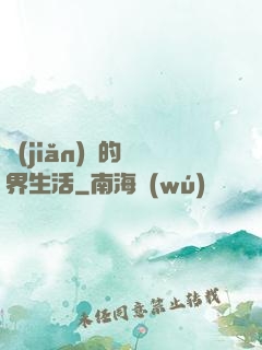 簡(jiǎn)單的異界生活