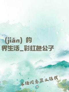 簡(jiǎn)單的異界生活