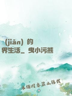 簡(jiǎn)單的異界生活