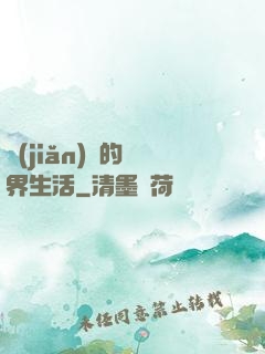 簡(jiǎn)單的異界生活