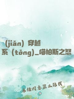 簡(jiǎn)單穿越系統(tǒng)