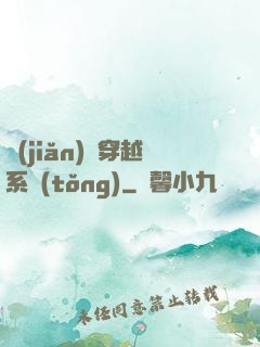 簡(jiǎn)單穿越系統(tǒng)