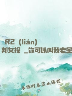簡R2聯(lián)邦女探長