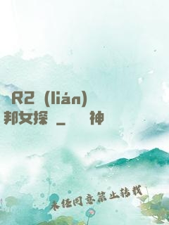 簡R2聯(lián)邦女探長