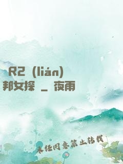 簡R2聯(lián)邦女探長