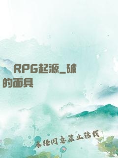 簡單RPG起源