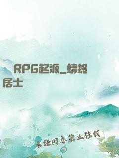 簡單RPG起源