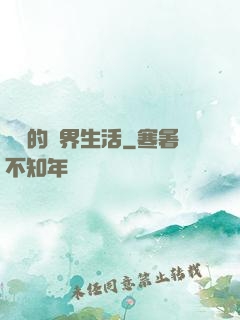 簡單的異界生活