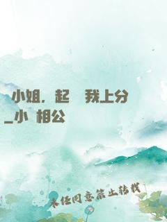 簡小姐，起來帶我上分