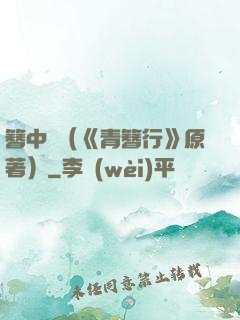 簪中錄（《青簪行》原著）