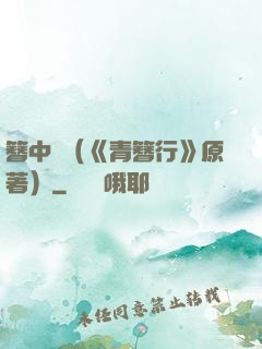 簪中錄（《青簪行》原著）
