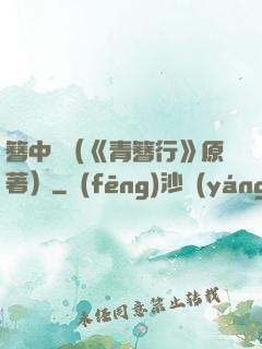 簪中錄（《青簪行》原著）