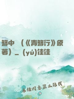 簪中錄（《青簪行》原著）