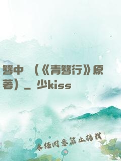 簪中錄（《青簪行》原著）