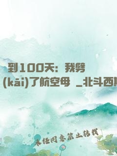 簽到100天：我劈開(kāi)了航空母艦