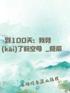 簽到100天：我劈開(kāi)了航空母艦