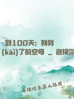 簽到100天：我劈開(kāi)了航空母艦