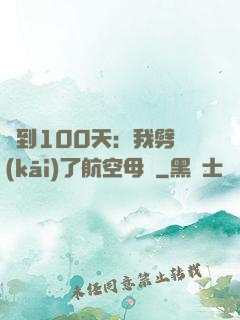 簽到100天：我劈開(kāi)了航空母艦