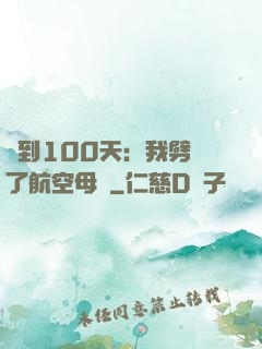 簽到100天：我劈開了航空母艦