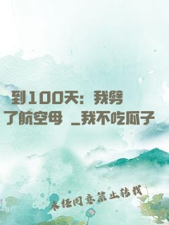 簽到100天：我劈開了航空母艦
