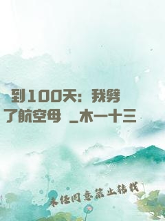 簽到100天：我劈開了航空母艦