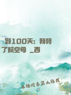 簽到100天：我劈開了航空母艦