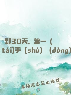 簽到30天，第一臺(tái)手術(shù)轟動(dòng)全球