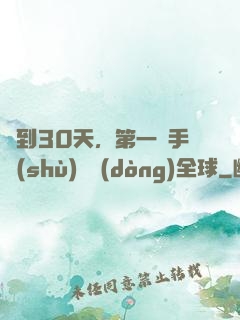 簽到30天，第一臺手術(shù)轟動(dòng)全球