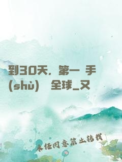 簽到30天，第一臺手術(shù)轟動全球