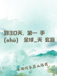 簽到30天，第一臺手術(shù)轟動全球