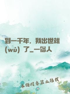 簽到一千年，我出世就無(wú)敵了