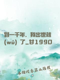 簽到一千年，我出世就無(wú)敵了