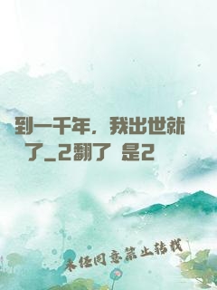 簽到一千年，我出世就無敵了